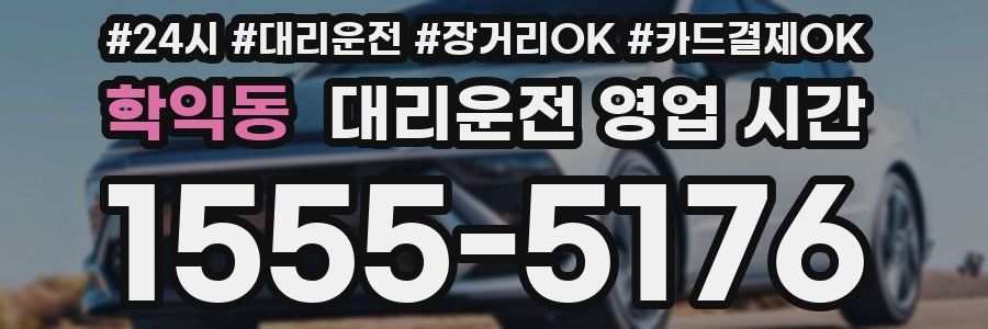 학익동 대리운전 영업 시간