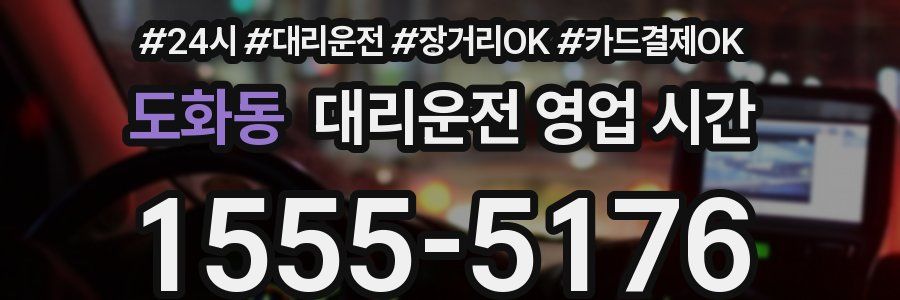 도화동 대리운전 영업 시간