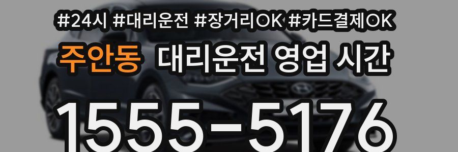 주안동 대리운전 영업 시간