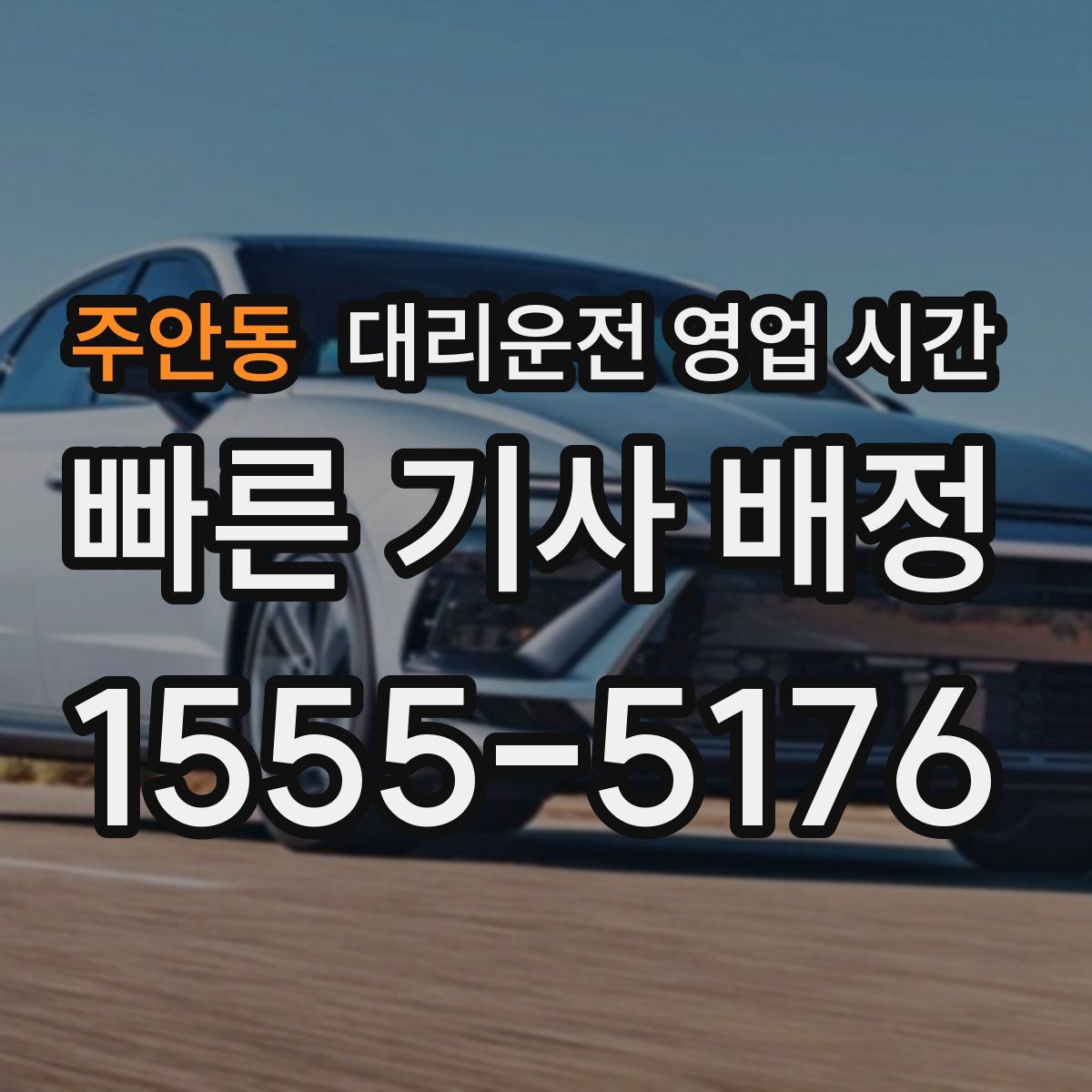주안동 대리운전 영업 시간