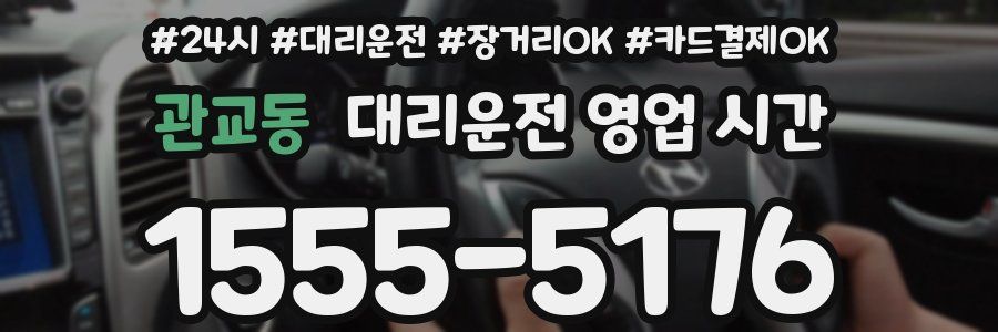 관교동 대리운전 영업 시간