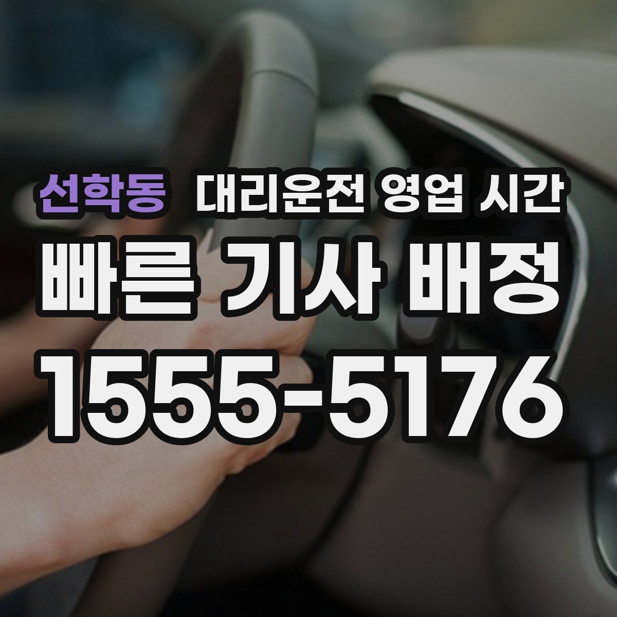 선학동 대리운전 영업 시간 심야 돌아가는 길 동선에 맞추는 법