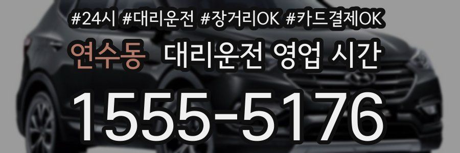 연수동 대리운전 영업 시간