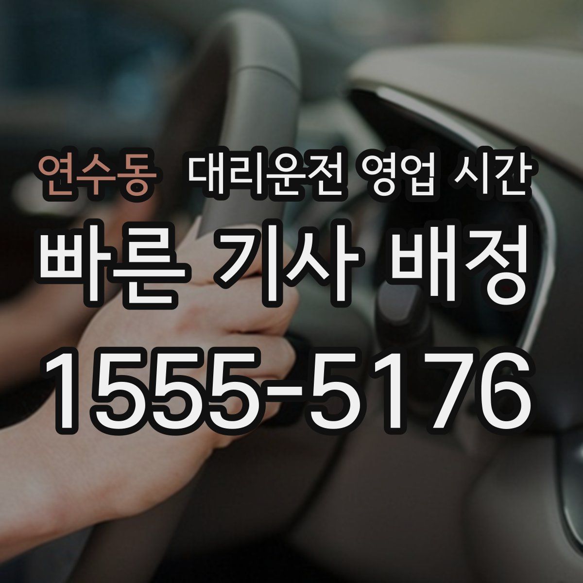 연수동 대리운전 영업 시간