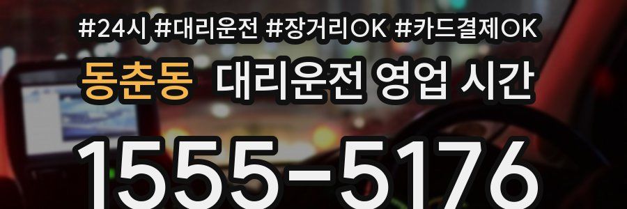 동춘동 대리운전 영업 시간