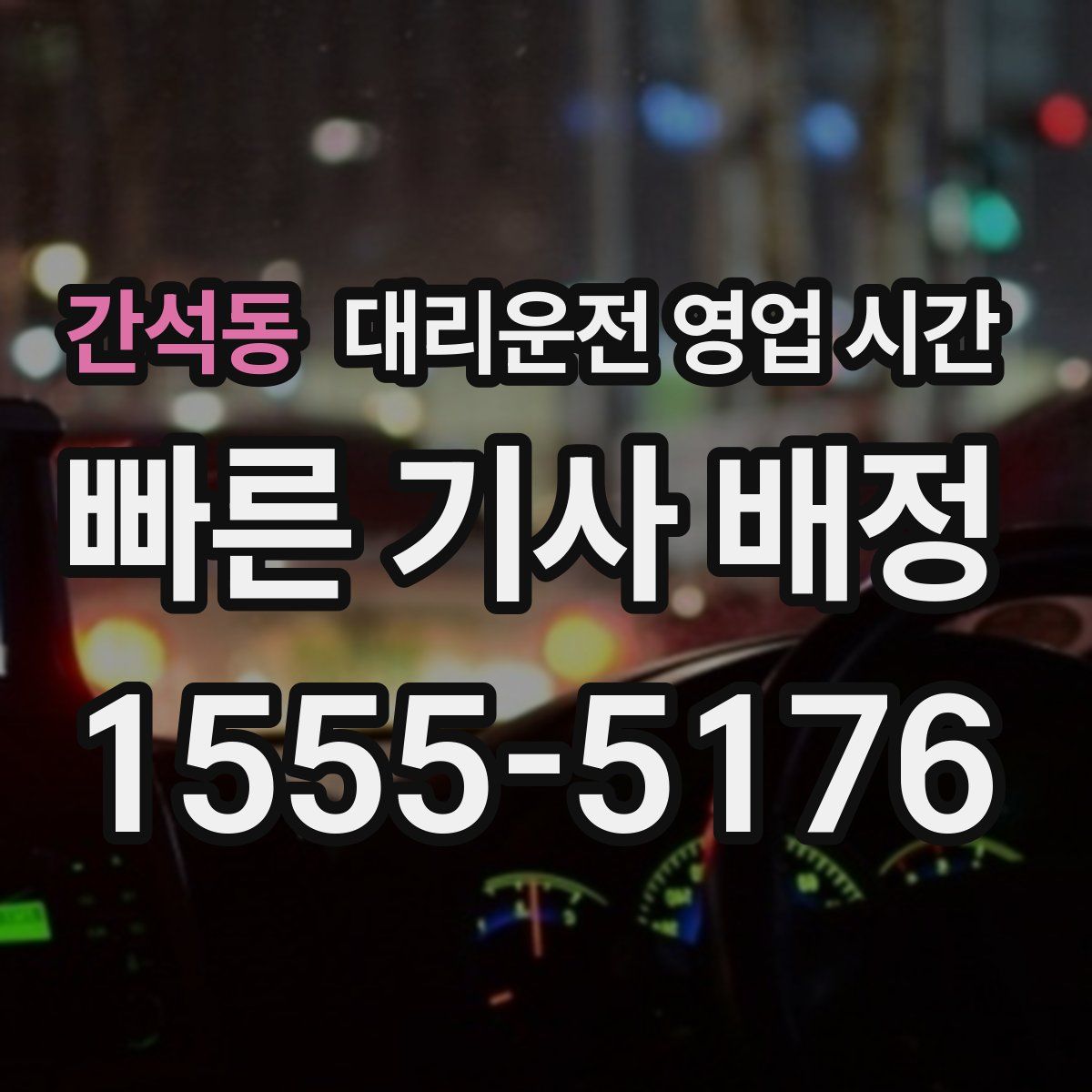 간석동 대리운전 영업 시간