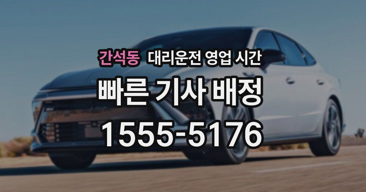 간석동 대리운전 영업 시간