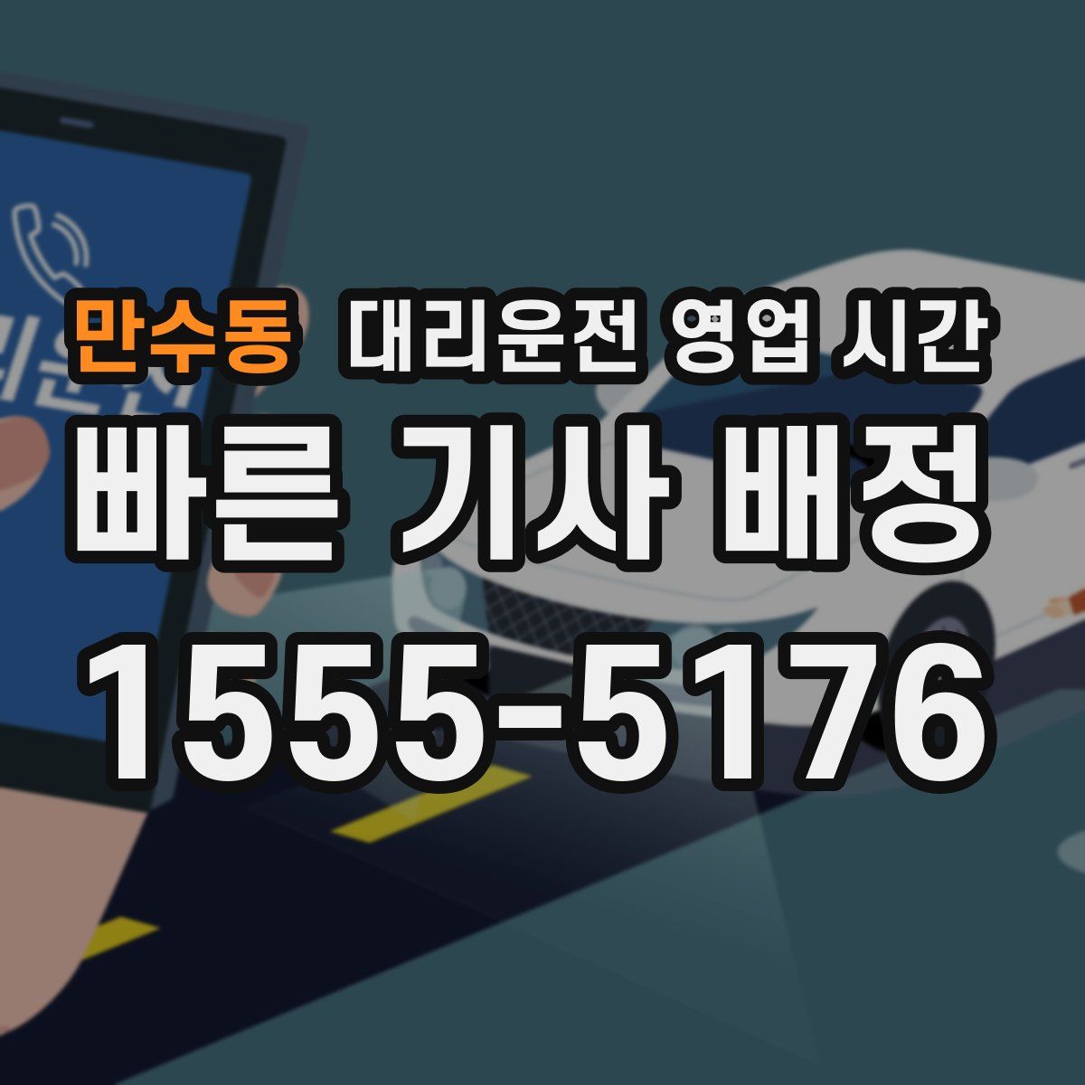 만수동 대리운전 영업 시간
