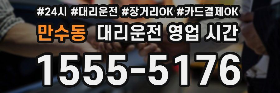 만수동 대리운전 영업 시간
