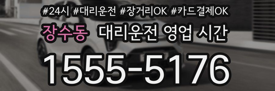 장수동 대리운전 영업 시간