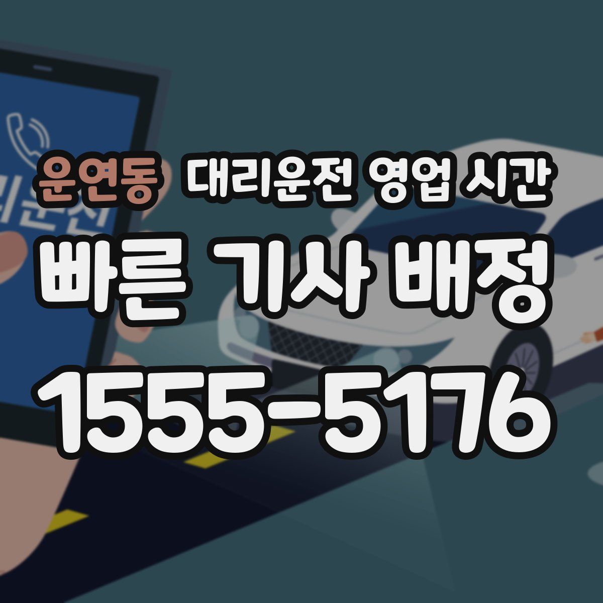 운연동 대리운전 영업 시간