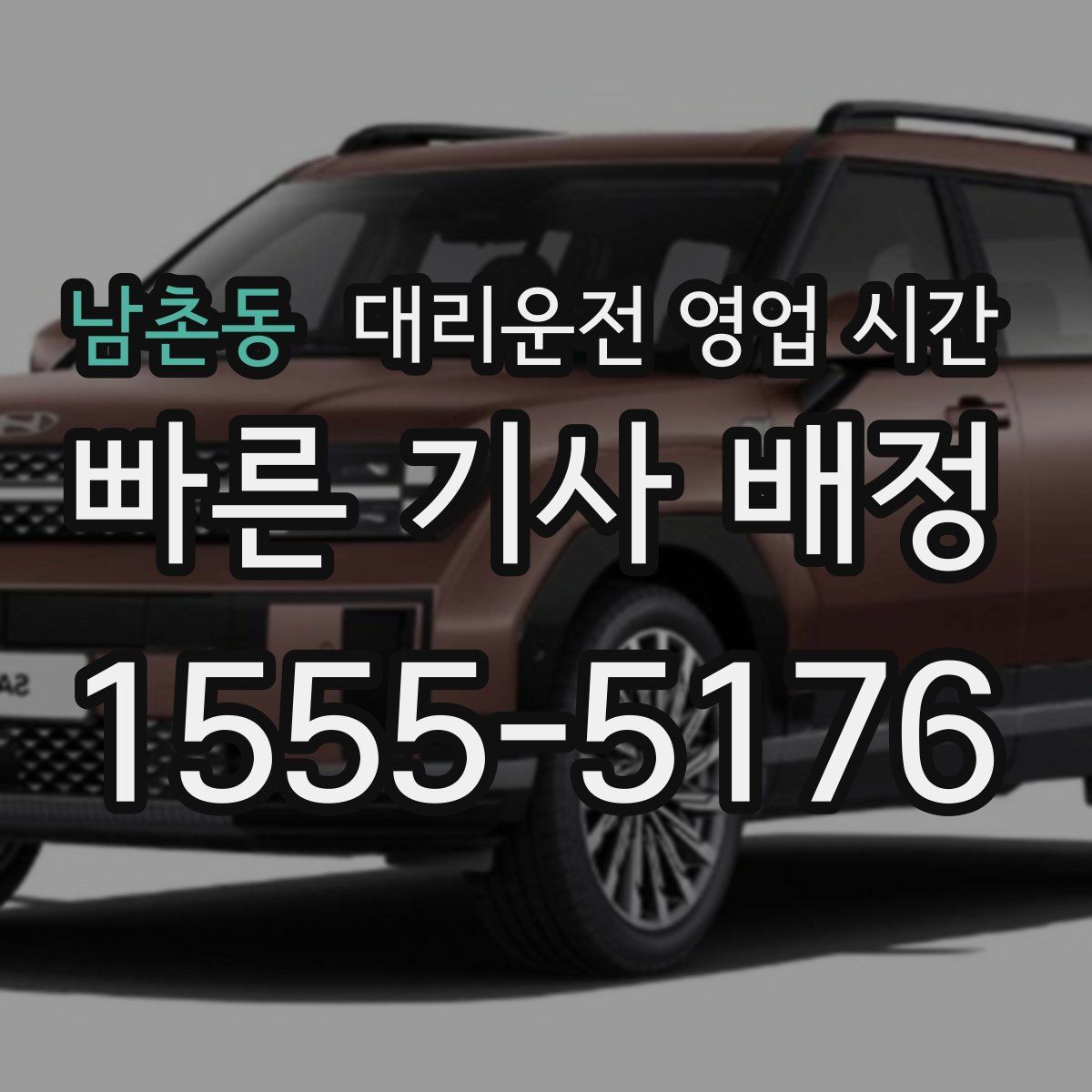 남촌동 대리운전 영업 시간