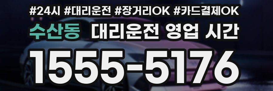 수산동 대리운전 영업 시간