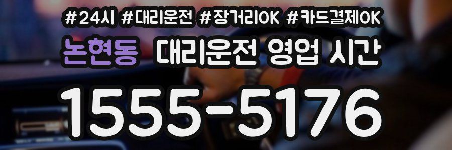 논현동 대리운전 영업 시간