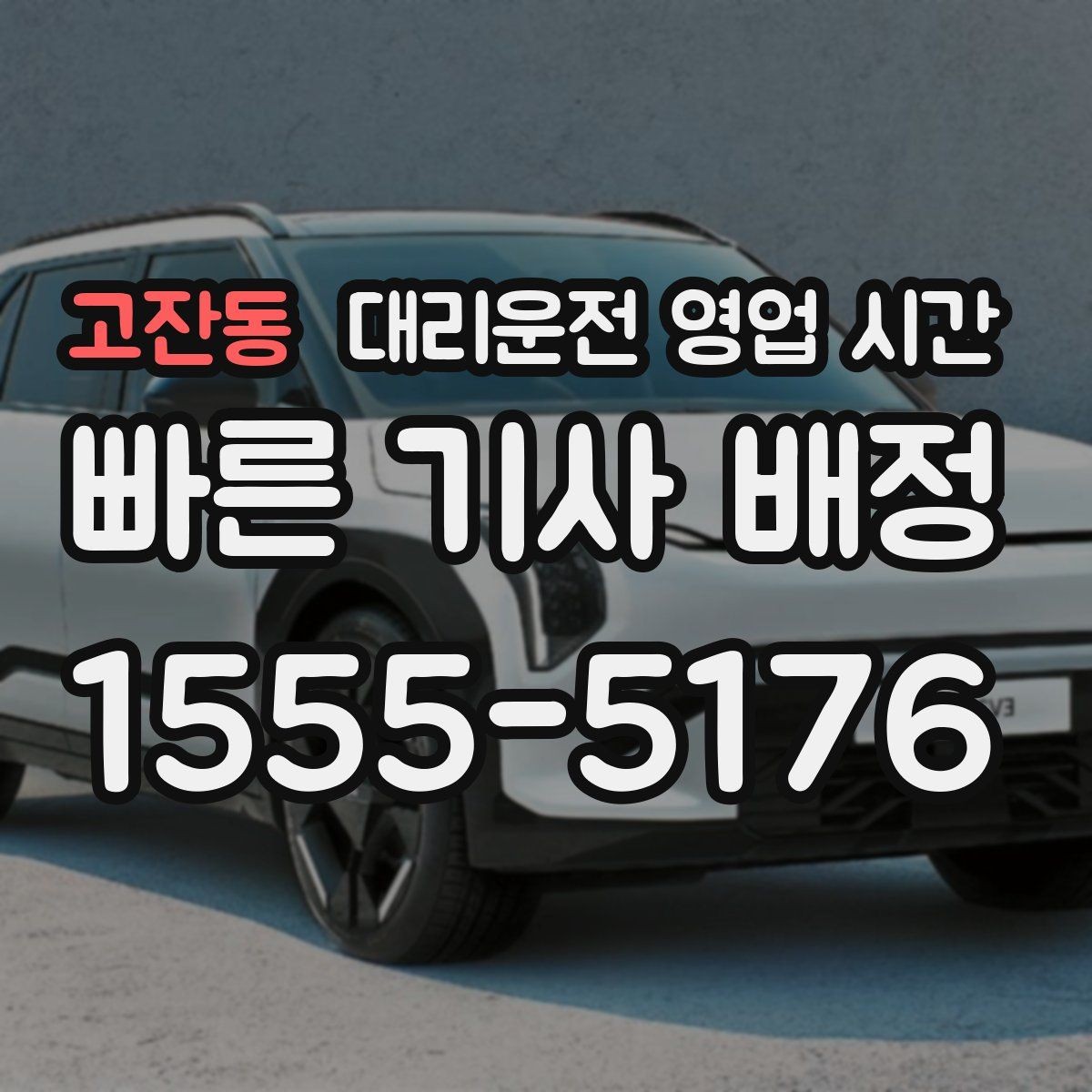 고잔동 대리운전 영업 시간 주말 심야 운영 범위