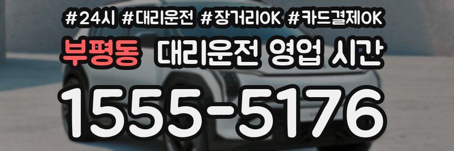 부평동 대리운전 영업 시간