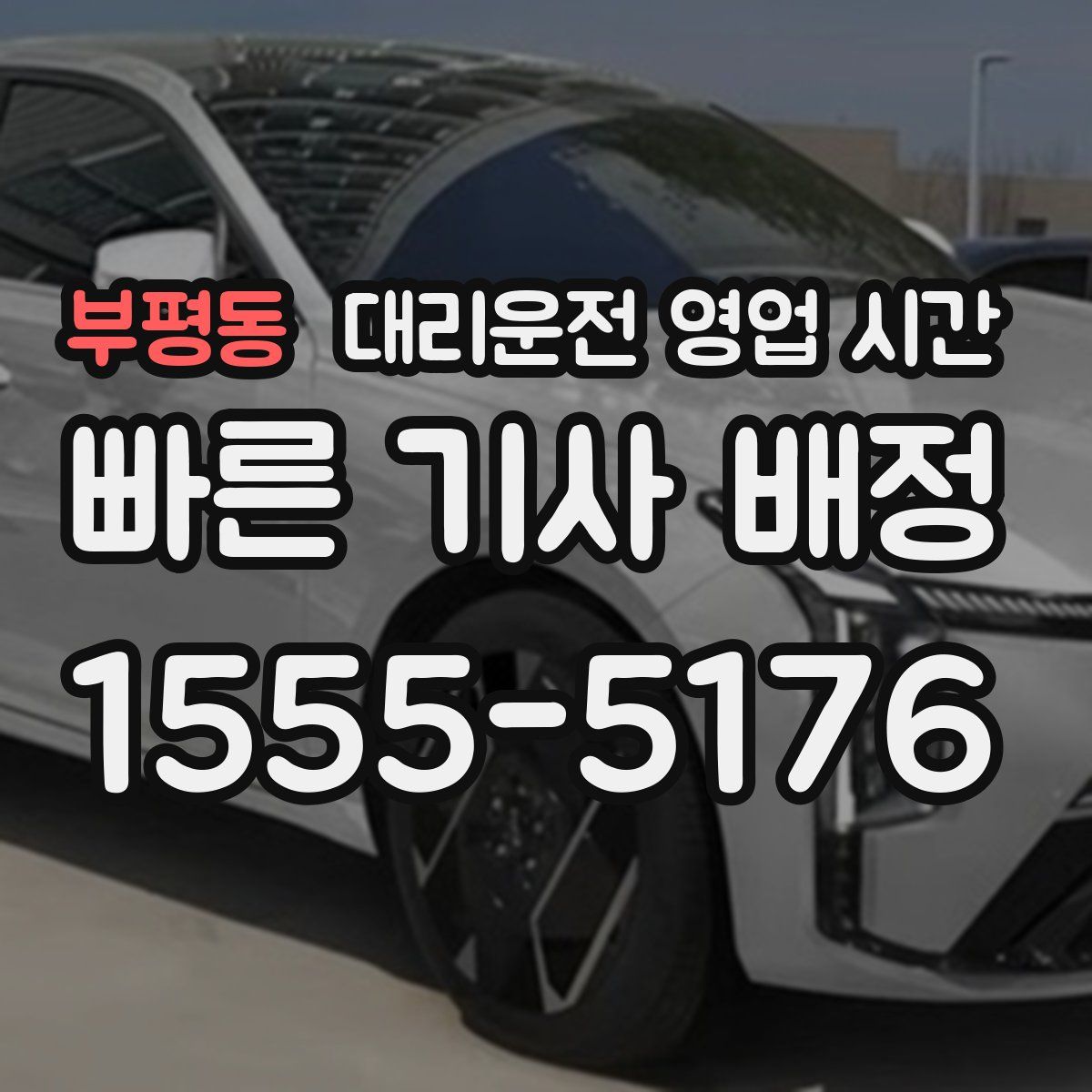 부평동 대리운전 영업 시간
