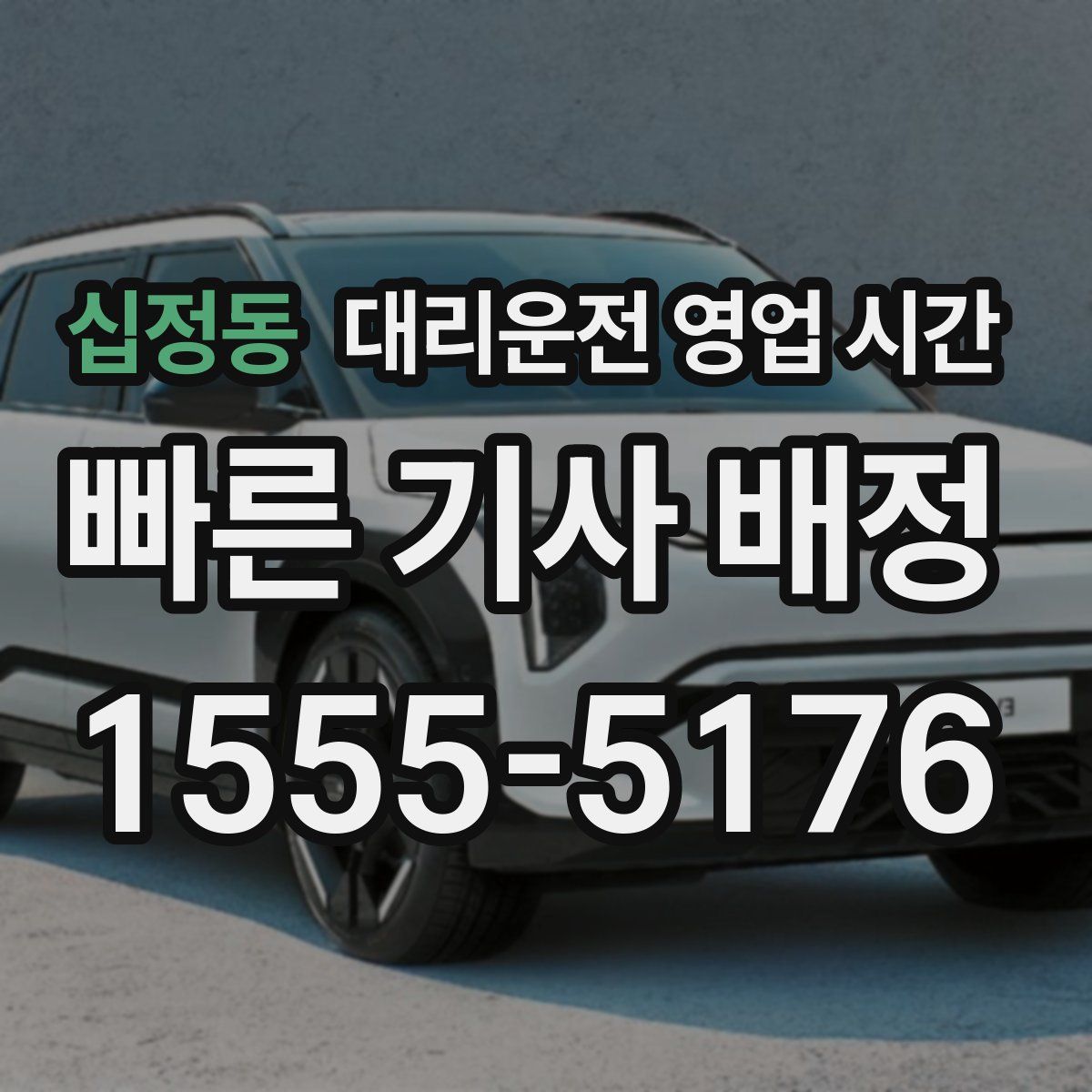십정동 대리운전 영업 시간
