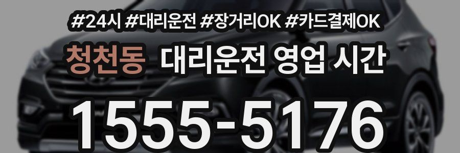 청천동 대리운전 영업 시간