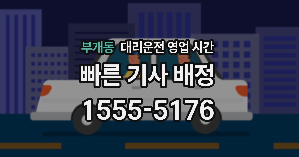 부개동 대리운전 영업 시간