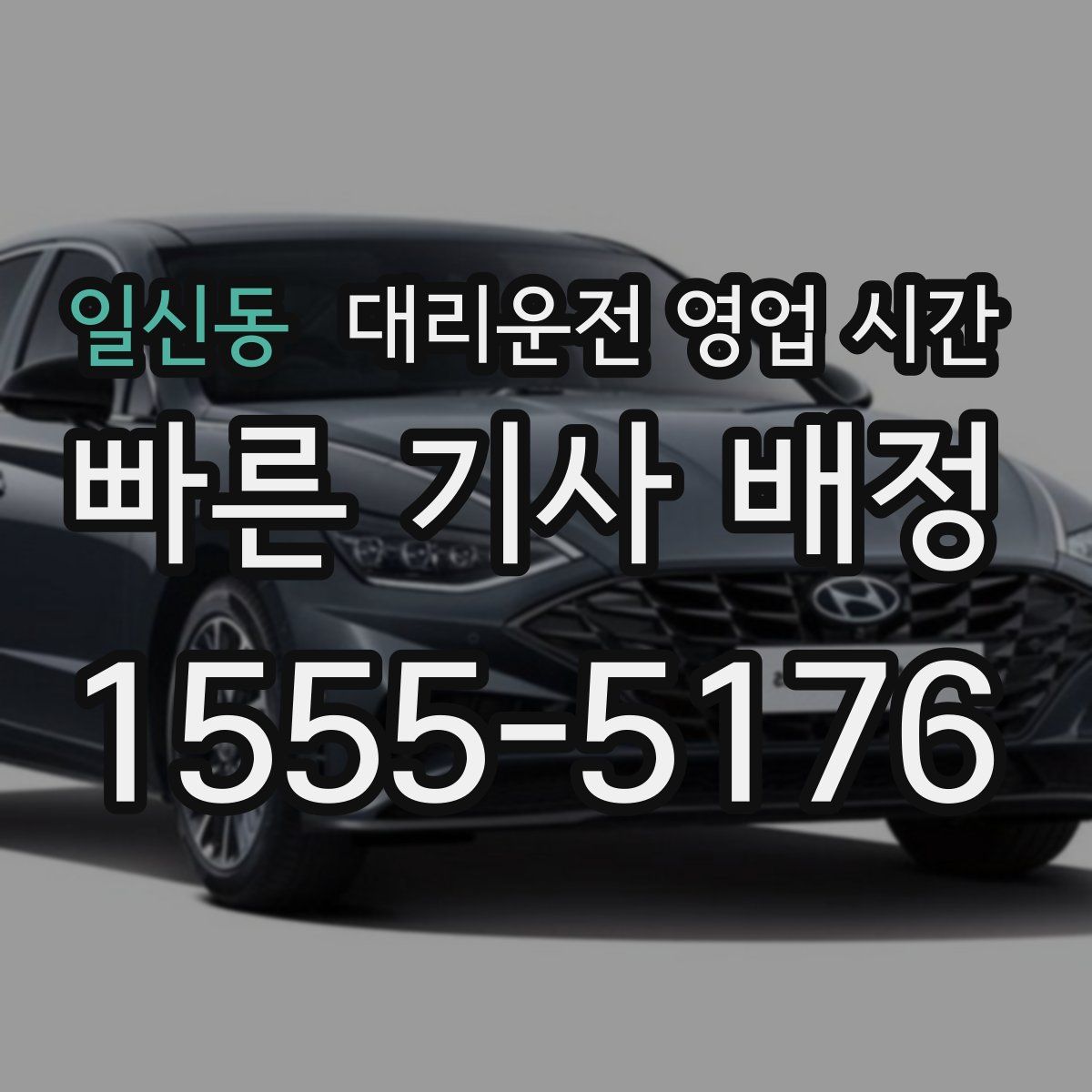 일신동 대리운전 영업 시간