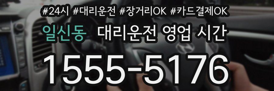 일신동 대리운전 영업 시간