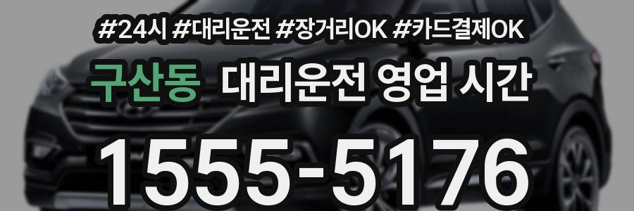 구산동 대리운전 영업 시간