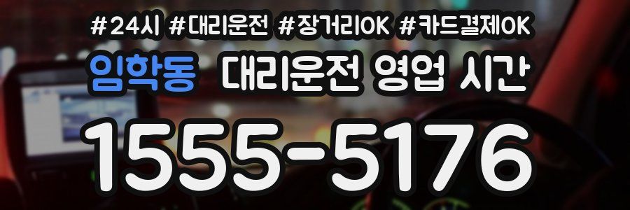 임학동 대리운전 영업 시간