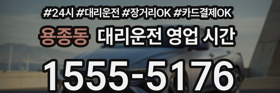 용종동 대리운전 영업 시간