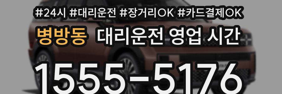병방동 대리운전 영업 시간