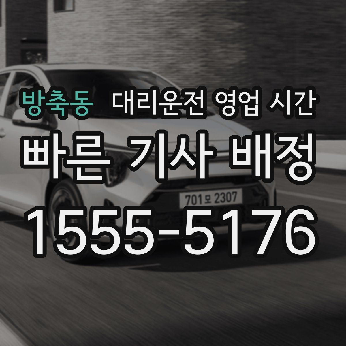 방축동 대리운전 영업 시간