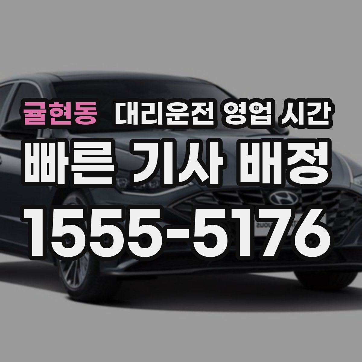 귤현동 대리운전 영업 시간