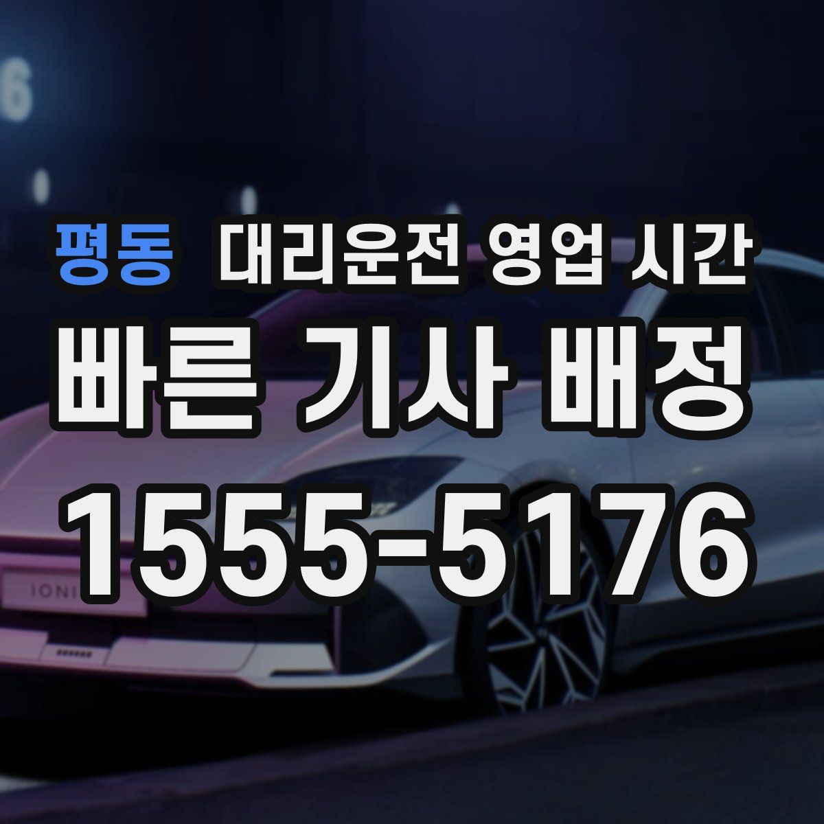 평동 대리운전 영업 시간