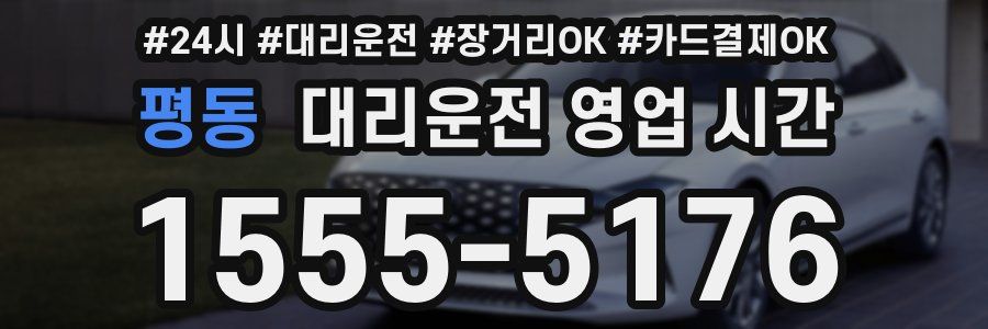 평동 대리운전 영업 시간