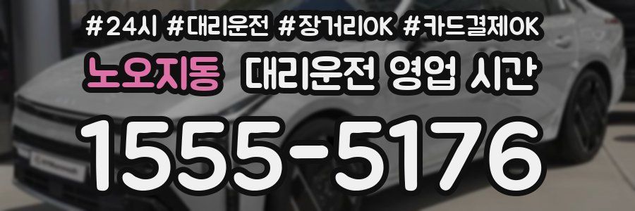 노오지동 대리운전 영업 시간