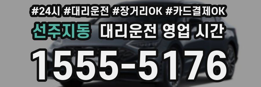 선주지동 대리운전 영업 시간