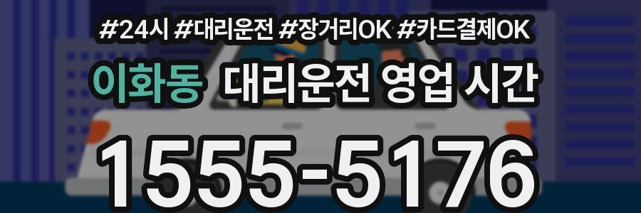 이화동 대리운전 영업 시간