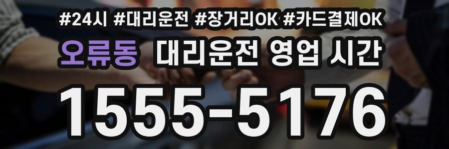 오류동 대리운전 영업 시간