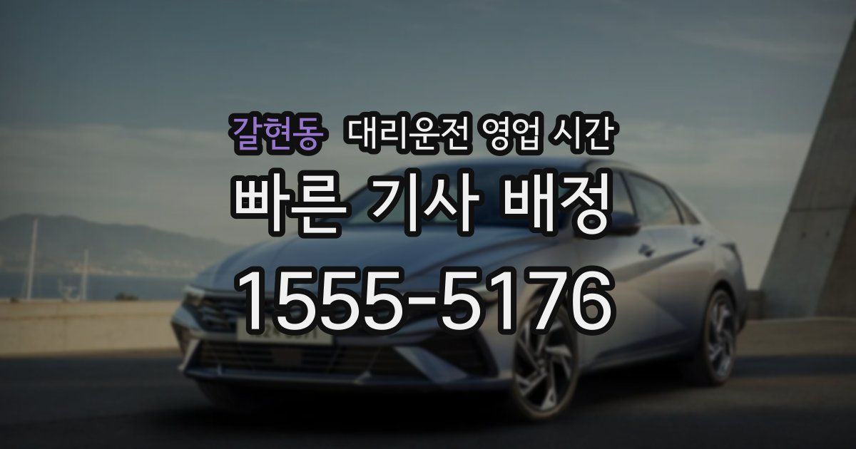 갈현동 대리운전 영업 시간