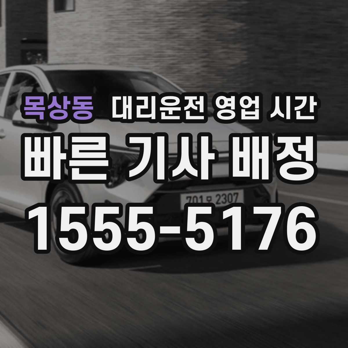 목상동 대리운전 영업 시간