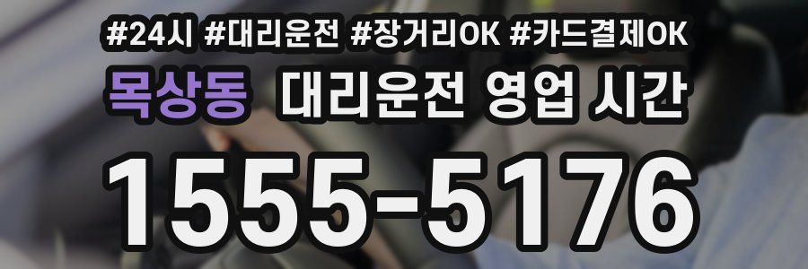 목상동 대리운전 영업 시간