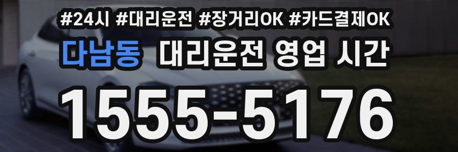 다남동 대리운전 영업 시간