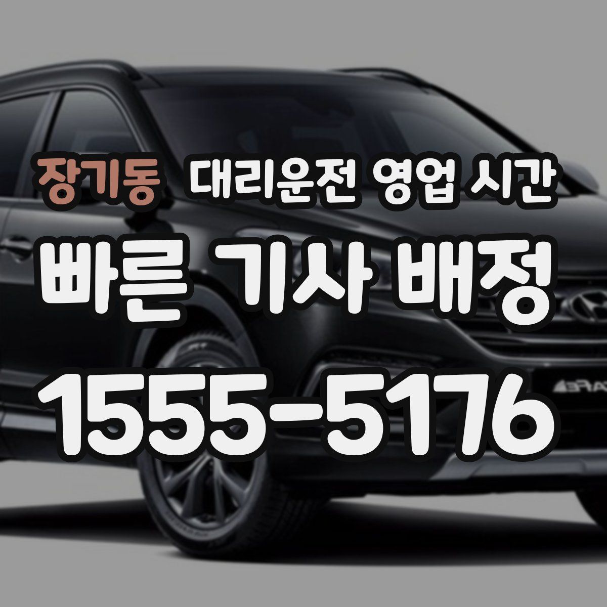 장기동 대리운전 영업 시간
