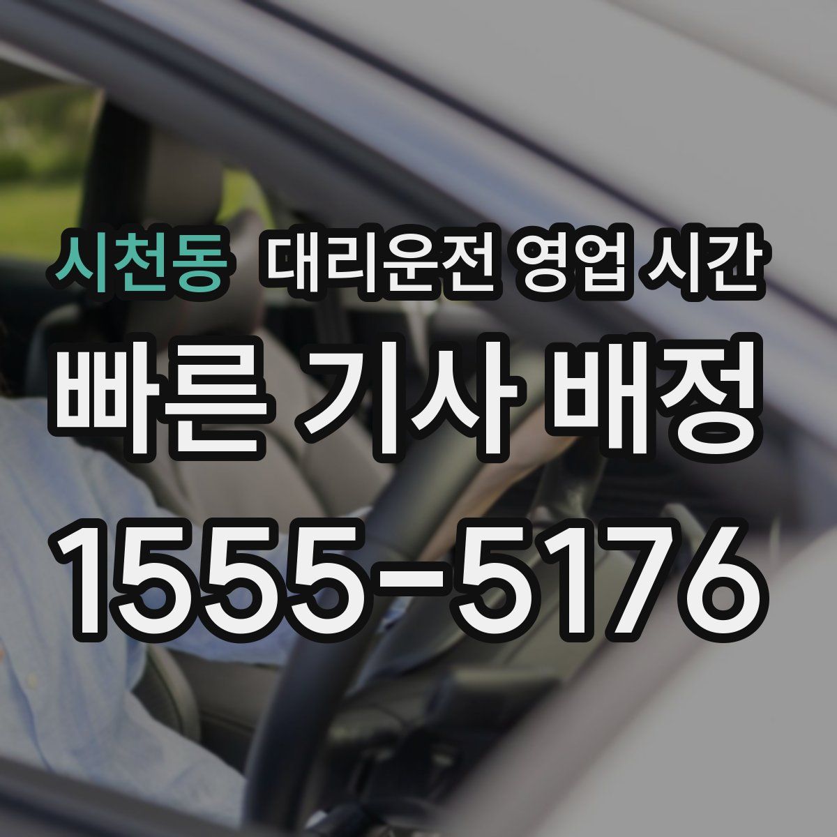 시천동 대리운전 영업 시간