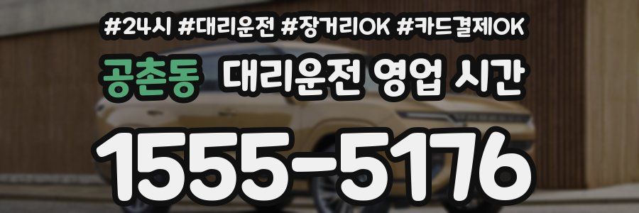 공촌동 대리운전 영업 시간