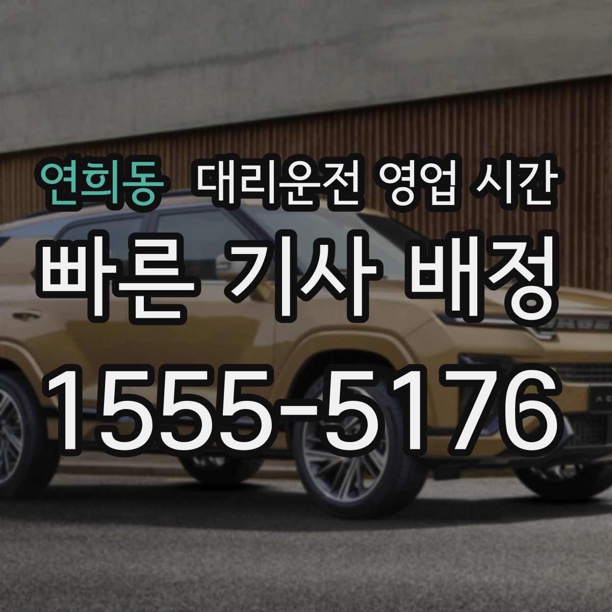 연희동 대리운전 영업 시간