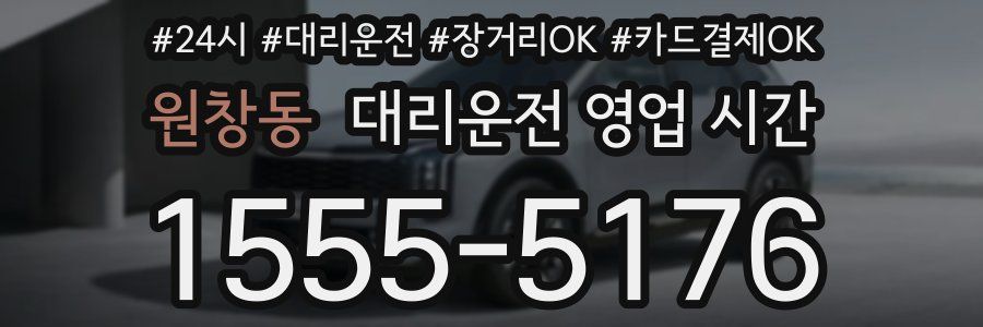 원창동 대리운전 영업 시간