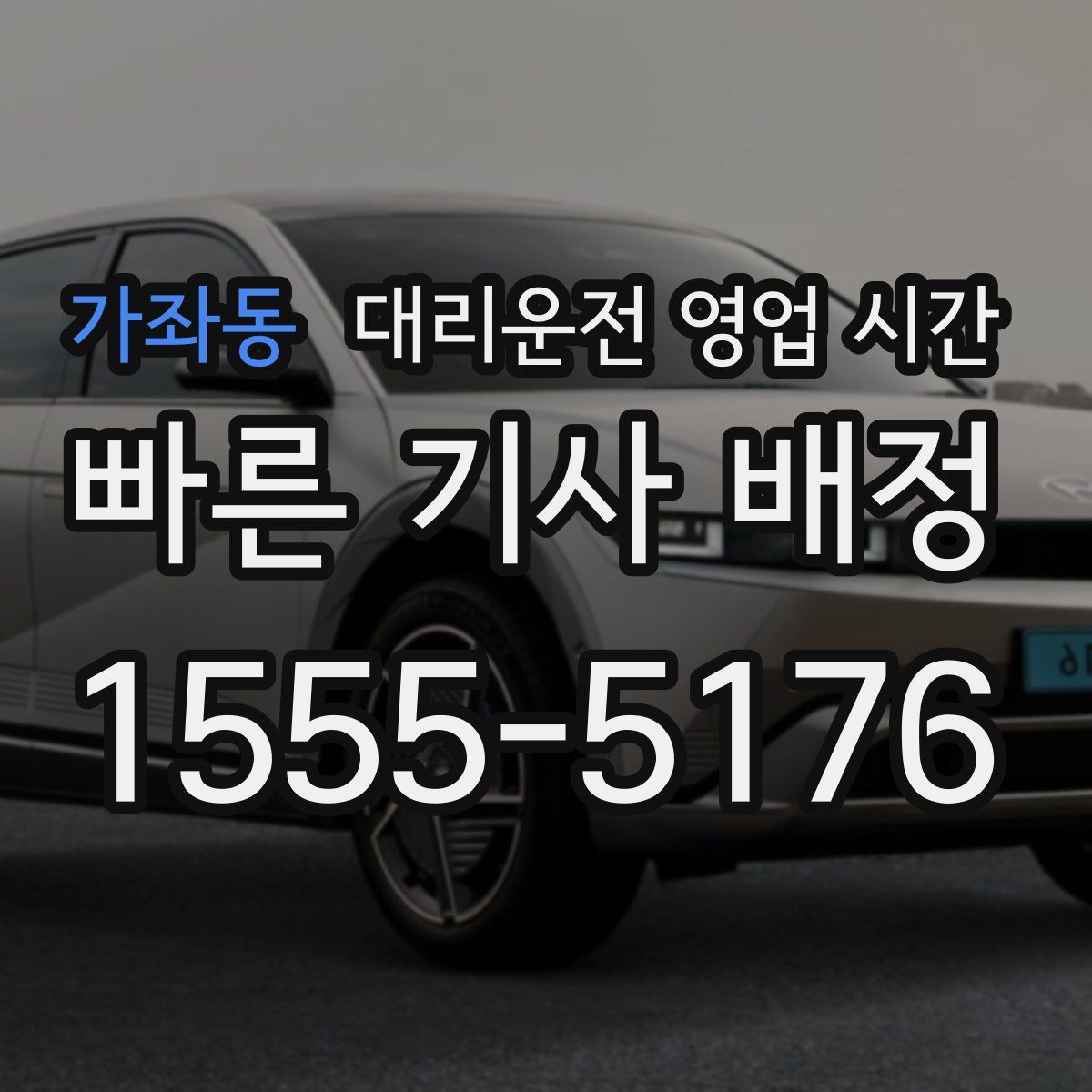가좌동 대리운전 영업 시간
