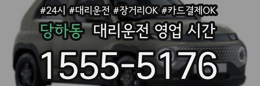 당하동 대리운전 영업 시간