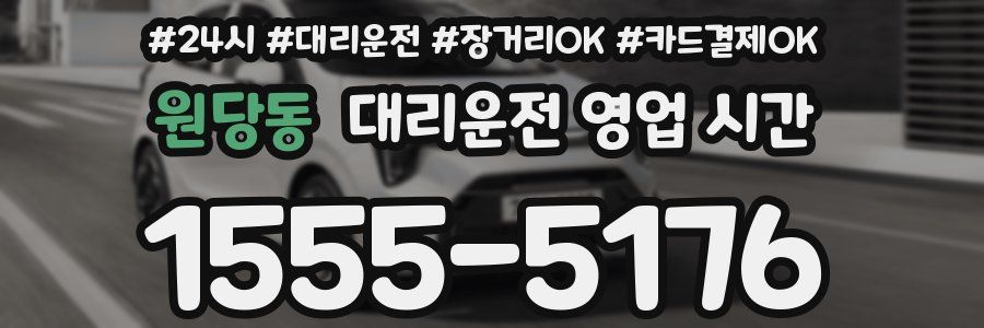 원당동 대리운전 영업 시간